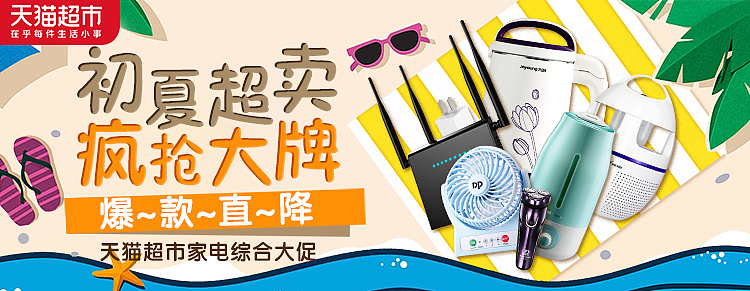 天猫超市首焦轮播 家居厨房家电日用百货，一站式智慧生活新体验